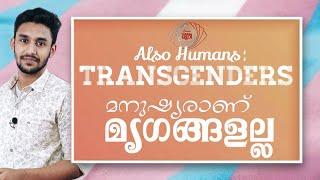 Transgenders: also Humans | Transgender Life | Edwin's Classmuri | Malayalam | trans