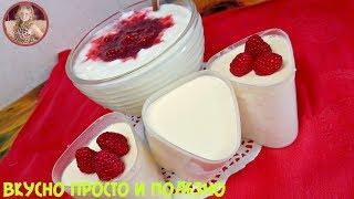 Все в ШОКЕ до Чего Же ВКУСНЫЙ ЙОГУРТ можно приготовить ДОМА! Йогурт в Домашних Условиях