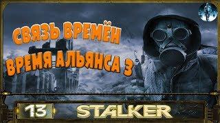 STALKER Связь времён - 13: Компоненты для телепорта , Освободить заложника , Двойник Дегтярёва