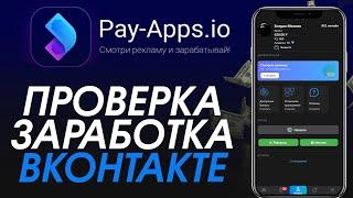 Смотри рекламу и ЗАРАБАТЫВАЙ! Заработок на просмотре рекламы вконтакте! РАЗОБЛАЧЕНИЕ МАГАЗИНА!