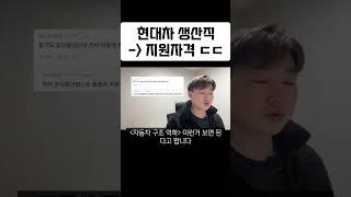 현대차 직원이 말해주는, 현대자동차 생산직 채용관련 꿀팁 댓글ㄷㄷㄷ(이거보면 99% 합격 할듯)