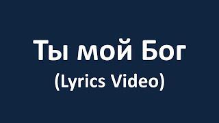 Ты Мой Бог (Lyrics Video)