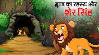 गुफा का रहस्य और शेर सिंह | SHER KI KAHANI | JUNGLE KI KAHANI | Hindi Kahani | | Hindi Kahaniya