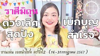 ดูดวงราศีมิถุน|ดวงเลิศสุดปัง เบิกบุญสำเร็จ ครั้งที่2 วันที่16 - 31สิงหาคม 2567 