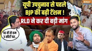 UP By Elections 2024: 'अजगर' की चाल चलेगी RLD ! उपचुनाव से पहले BJP को लगेगा बड़ा झटका ? CM Yogi