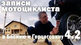 В Боснию и Герцеговину на мотоцикле дикарем - Часть 4. - 2 Маленькие неприятности