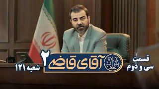 سریال آقای قاضی 2 - پرونده سی و یکم - فروش مواد مخدر در غالب عطاری | Serial Aghaye Ghazi 2 - Part 32