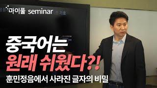 중국어 특강 | 이현준 대표가 말하는 훈민정음과 중국어의 비밀