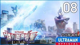 《特利迦奥特曼》第08集《繁殖侵略》中文配音版 -官方HD- / ULTRAMAN TRIGGER EP08 Chinese ver.