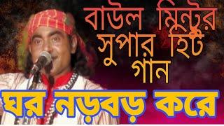 ঘর লরবর করে শিল্পী বাউল মিন্টু Ghar narvar kare Shilpi baul mintu