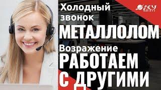 Профессиональная работа по скрипту. Холодный звонок АСУ XXI Век. Скупка металлолома