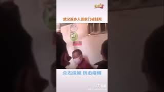 Wuhaners came home locked by neighbors 武汉人回家被邻居锁住