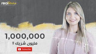 مليون مشترك - مليون صديق وشريك نجاح  ا One Million Subscriber