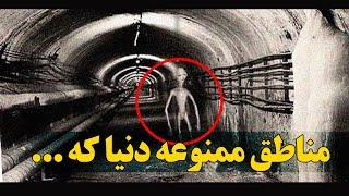 مناطق ممنوعه دنیا که ورود به آن ها به قیمت جانتان تمام میشود.