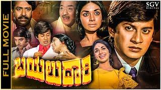 Bayalu Daari Kannada Full Movie Ananthnag, Kalpana, Ashok, K S Ashwath, Balakrishna