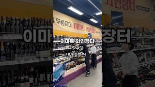 와인 초보자분들께 추천드려요! #이마트와인장터 #와인 #와인추천 #wine #샴페인