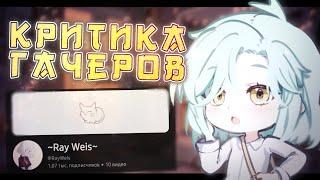 Критика на Ray Weis. Она грубит подписчикам? | Gacha life 2