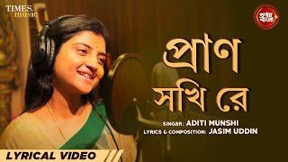 Prano Shokhi Re ( Lyrical ) | Aditi Mushi | Jasim Uddin | রাধাকৃষ্ণ মধুর গান  |New Bengali Song 2023