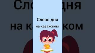 СЛОВО ДНЯ на казахском #казахскийязык #учимказахский #казахстан