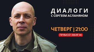 Прямая трансляция с Сергеем Асланяном // 29.05.2025