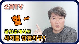 공인중개사를 위한 사기행각 예방법 - 소공TV