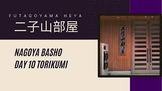 二子山部屋名古屋場所出场 Futagoyamabeya Nagayo Basho Day 10 Torikumi