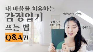 입문자를 위한 감정일기 쉽게 쓰는 방법, 자주 묻는 FAQ