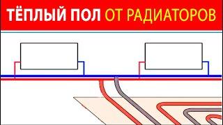 Как подключить участок тёплого пола к радиаторной ветке.