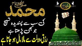 Hazrat Muhammad (S.A.W) Ki Rizq Or Dolat Ki Khas Tasbeeh | Sirf 1 Martaba | Dolat Ka Wazifa | Wazifa