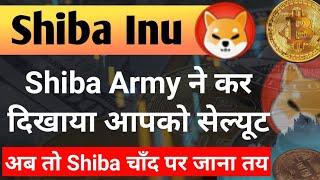 Shib Army ने कर दिखाया - अब तो चाँद पर जाना तय | Shiba Inu Coin News Today || Shiba Price Prediction