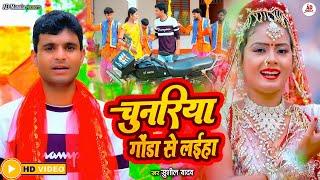 #Video |चुनरिया गोंडा से लाईहा| #sushil yadav|Chunariya gonda se lahiya| #devi_geet