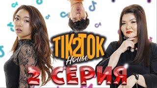 ТикТок Хаус 2 сезон 2 серия