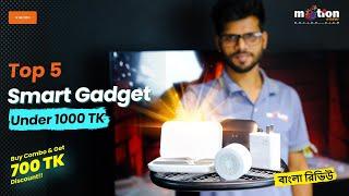 Top 5 Best Smart Gadget Under 1000 | Combo Offer নিলেই ৭০০ টাকা ডিস্কাউন্ট। xiaomi smart gadget