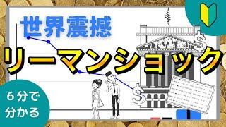 【常識？】リーマンショックをスーパーわかりやすく解説