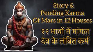 Story of Mangal dev & Pending Karma of Mars in 12 houses / Pitru Dosh पितृ दोष / Dhruv Rathee Kundli