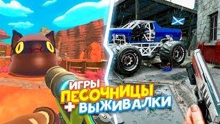 10 игр песочниц в которые стоит играть