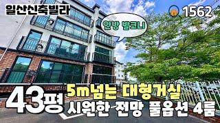 [일산신축빌라]삼성캐슬 13차 오픈 단지 내 가장 큰평수‼️5m 넘는 대형거실과 막힘 없는 전망의 남향거실, 안방 발코니 & 수납 좋은 큰 방 4개 43평 4룸 일산신축빌라