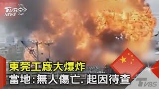 哇～砰!砰!砰! 東莞化工廠爆炸 250公尺外建物遭震壞｜TVBS新聞
