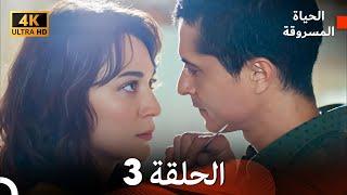 4K (Arabic Dubbed) الحياة المسروقة - الحلقة 3
