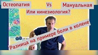 Остеопатия, мануальная терапия, кинезиология. Разница. Преимущества и недостатки коротко.