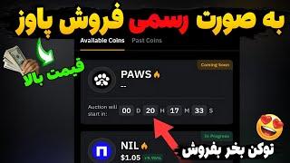 آپدیت جدید پاوزخرید فروش توکن پاوز از امروز توکن های پاوز بالا ترین قیمت بفروشید#paws