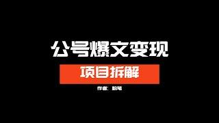 公众号爆文变现怎么玩？如何用AI创作爆文？详细教程分享来了