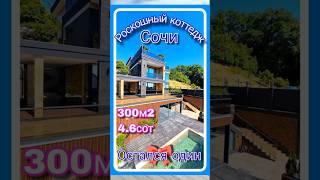 Роскошный коттедж бизнес-класса в Сочи. Панорамная терраса и SPA-зона. #домвсочи