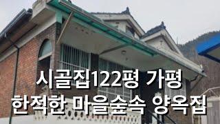 시골집 가평 122평 한적한 마을 숲속 옛날집 6천만원대 텃밭 정원 가능