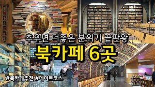 [카페추천] 겨울철 가볼만한 카페 추천 6곳 / 북카페 BOOK카페 데이트코스