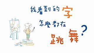 双美童夢館《我看到的字怎麼都在跳舞？》影片導讀