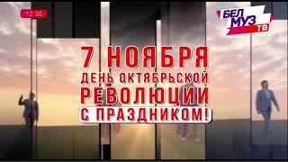 Заставка ко дню октябрьской революции (БелМузТВ, 07.11.2024)