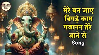 मेरे बन जाए बिगड़े काम गजानन तेरे आने से | Ganpati Special Song | गणेश जी भजन | Bhakti Song 2024