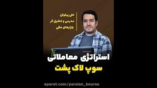 ستاپ معاملاتی لاک پشتی