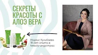 ДЕНЬ КРАСОТЫ С АЛОЭ ВЕРА. Проводит Наргис Кульбаева, 18 лет опыта в бьюти-индустрии. 11.12.2021 г